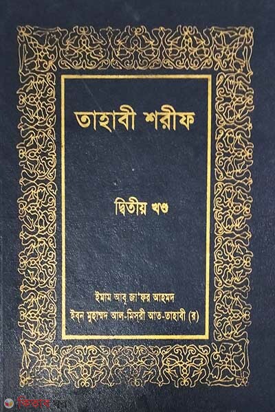 Tahabi Shrif (2d khondo) (তাহাবী শরীফ (দ্বিতীয় খন্ড))