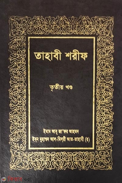 Tahabi Sharif (3d khondo) (তাহাবী শরীফ (তৃতীয় খন্ড))