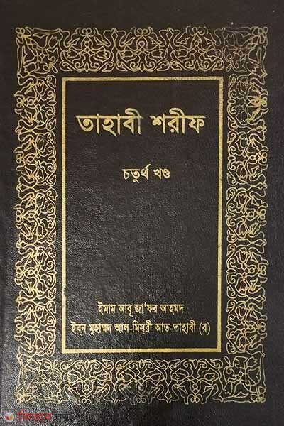 Tahabi Sharif (4th Khondo) (তাহাবী শরীফ (চতুর্থ খন্ড))