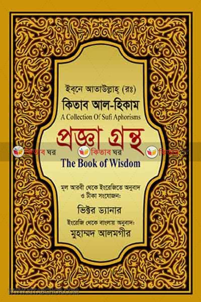 Progga Grontho (প্রজ্ঞা গ্রন্থ, মূল: কিতাব আল হিকাম)