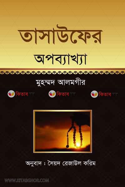 Tasaufer Opobekkha (তাসাউফের অপব্যখ্যা)