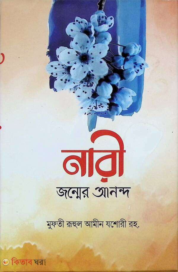 nari jonnmer anondo (নারী জন্মের আনন্দ)