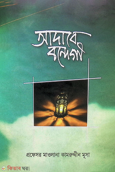 adabe bondigi sunnat o duar samasti (আদাবে বন্দেগী (সুন্নাত ও দোআর সমষ্টি))