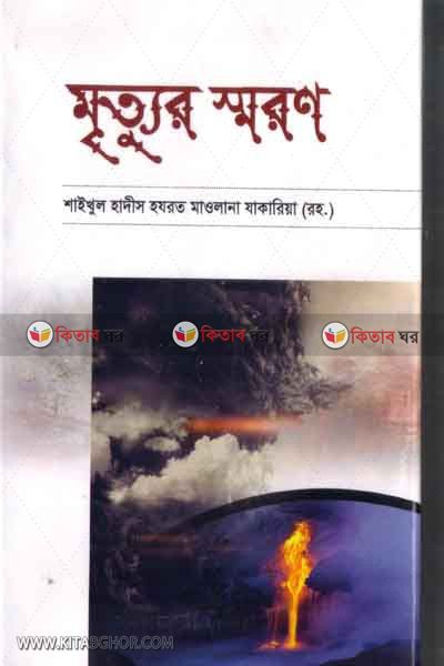 mittur soron (মৃত্যুর স্মরন)