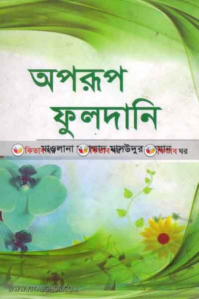 oporup fuldani (অপরুপ ফুলদানি (পাঁচ মিনিটের মাদরাসা))
