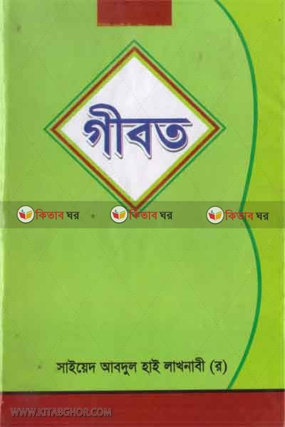 gibot by kutubkhanaye rashidia (গীবত)