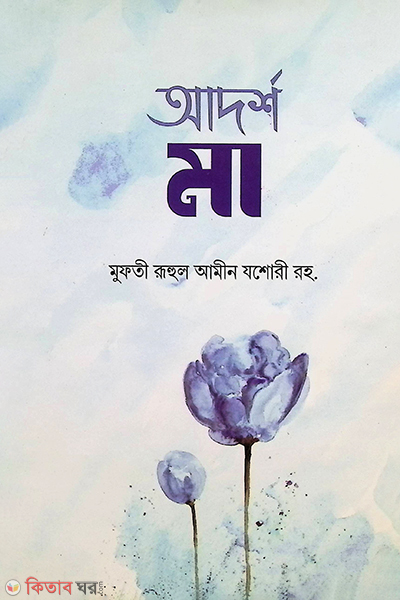 adorso ma (আদর্শ মা)