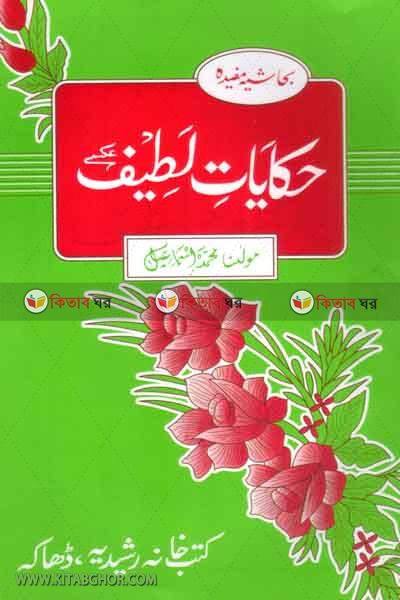 hekayate latif by kutubkhana rashidia (হেকায়াতে লতীফ/ حكايات لطيف)