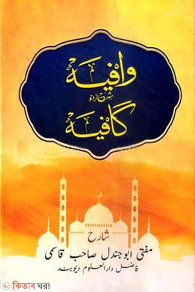 wafia sharhe kafia urdu (ওয়াফিয়া শরহে কাফিয়া উর্দূ)
