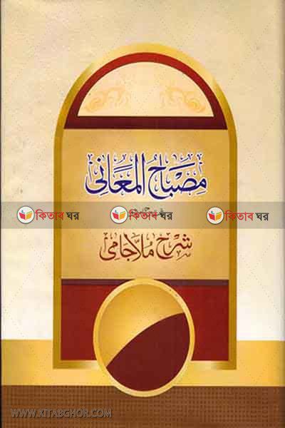 misbahul mayani (مصباح المعانى شرح ملا جامى/ মিছবাহুল মা’আনী)