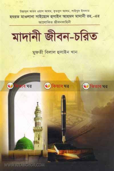 madani jibon-corito (মাদানী জীবন-চরিত)