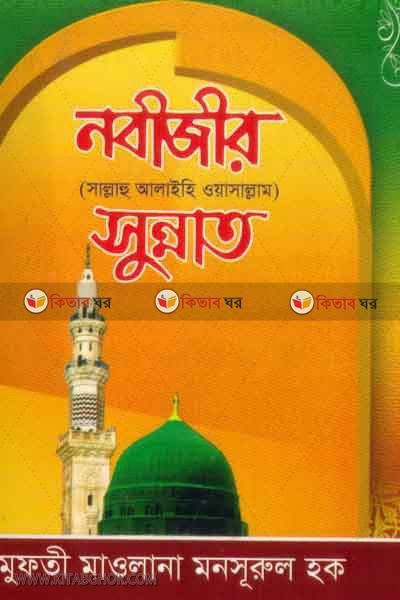 nabizir s. sunnat (নবীজীর সা. সুন্নাত)