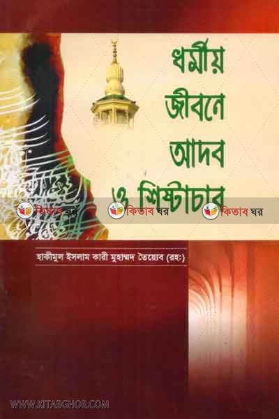 dormio jibone adob o sishtacar (ধর্মীয় জীবনে আদব ও শিষ্টাচার)