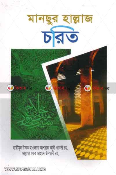 mansur hallaj corito (মানছুর হাল্লাজ চরিত)