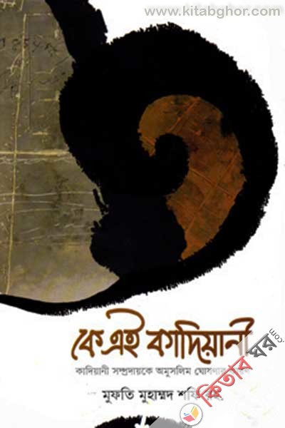 ke ai kadiyani ba kadiyani sompydake omuslim gosoner karon (কে এই কাদিয়ানী বা কাদিয়ানী সম্প্রদায়কে অমুসলিম ঘোষণার কারণ)