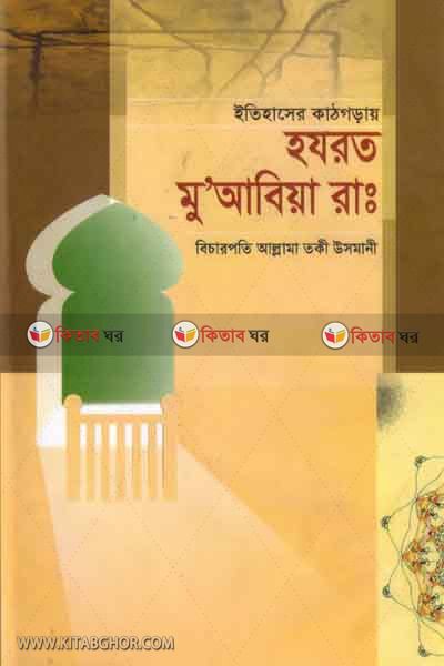 ytihaser katgoray hazrat muabiya r: (ইতিহাসের কাঠগড়ায় হযরত মু’আবিয়া (রাঃ))