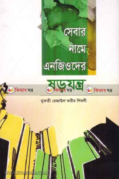 sebar name angioder sorojontro (সেবার নামে এনজিওদের ষড়যন্ত্র)
