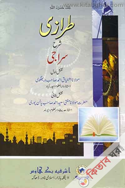 tarazi sharhe siraji (তারাজি শরহে সিরাজী طراجى شرح سراجى)