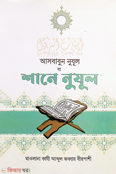 asbabun nuzul ba shane nuzul (আসবাবুন নুযূল বা শানে নুযূল)