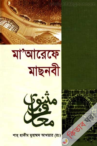 maarefe mchnobi (মাআরেফে মছনবী)