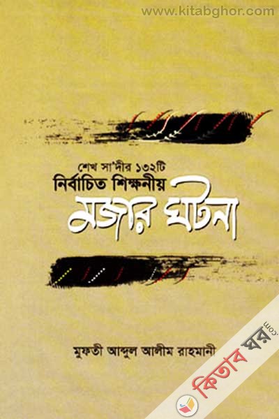 shokh sadir 123ti nirrabacit shkhniyo majar jhotona (শেখ সাদীর ১২৩টি নির্বাচিত শিক্ষণীয় মজার ঘটনা)