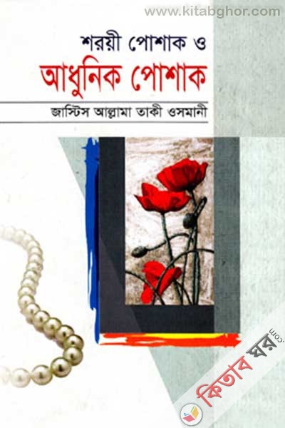 shyi posak o adhunik poshak (শরয়ী পোশাক ও আধুনিক পোশাক)