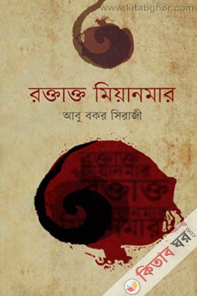 roktakto miyanmar (রক্তাক্ত মিয়ানমার)