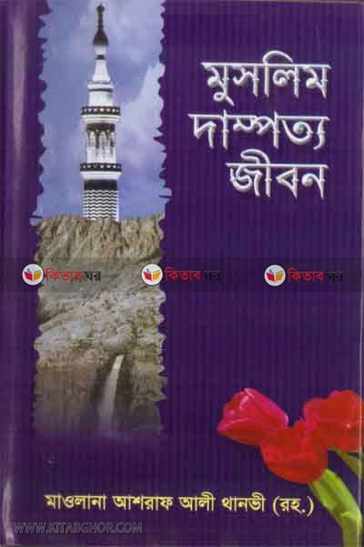 muslim dampotto jibon (মুসলিম দাম্পত্য জীবন )