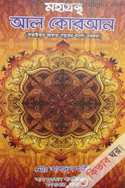 maha grantho al quran bachai krito ayater bangla tarjama (মহাগ্রন্থ আল কোরআন (বাছাইকৃত আয়াতের বাংলা তরজমা))