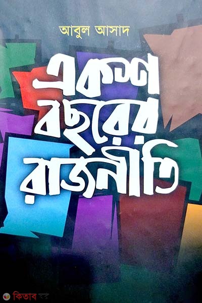 Aksho bosorer rajniti (একশ বছরের রাজনীতি)