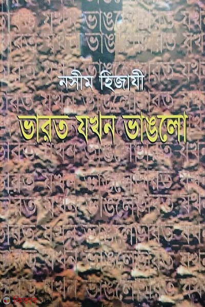 Varot jokhhon vanglo (ভারত যখন ভাঙলো)