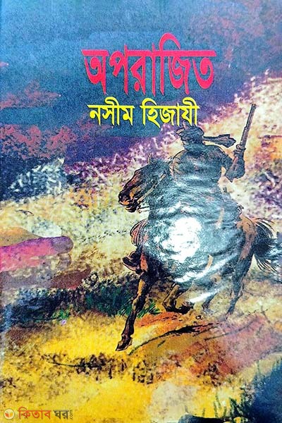 Oporajita (অপরাজিত)