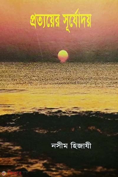 Prottoyer surjodoy (প্রত্যয়ের সূর্যোদয়)