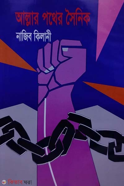 Allahr pother soinik (আল্লার পথের সৈনিক )