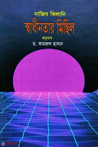 Sadhinoter michil ( স্বাধীনতার মিছিল)
