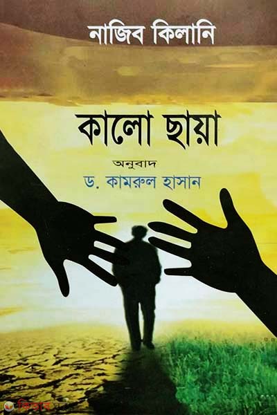 kalo saiya (কালো ছায়া)