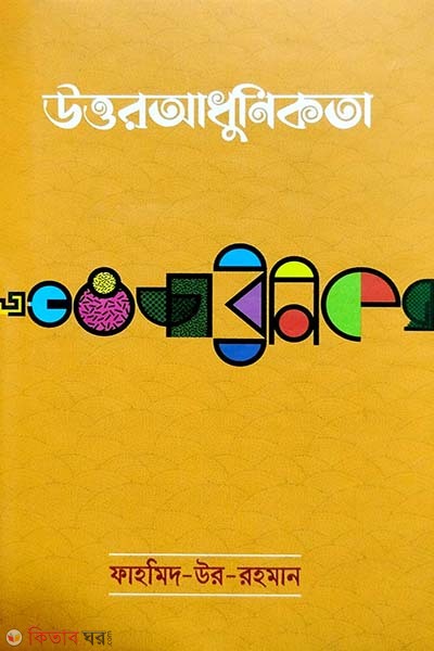 Uttoradhunikota (উত্তরআধুনিকতা)