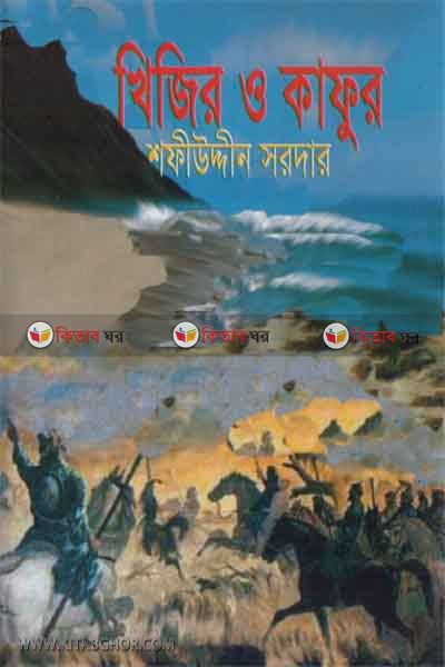 khijir o kafor (খিজির ও  কাফুর)