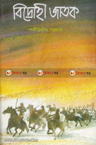 bidrohi jatok (বিদ্রোহী জাতক)