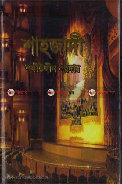 shahjadi (শাহজাদী)