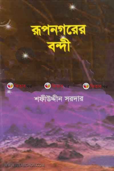 ropnagarer bondi (রূপনগরের বন্দী)
