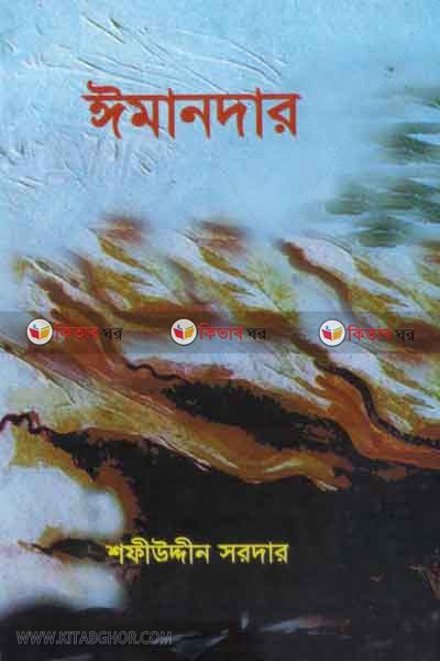 imandar (ঈমানদার )