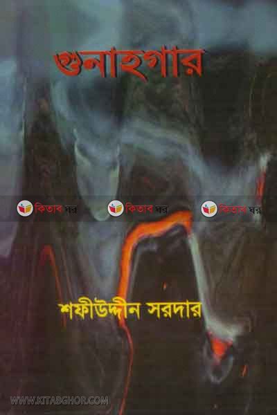 gonahgar (গুনাহগার)