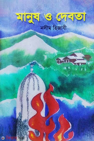 manush o debota (মানুষ ও দেবতা)