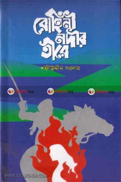 rohini nadir tire (রোহিনী নদীর তীরে)