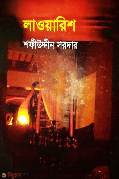 lawarish (লাওয়ারিশ)