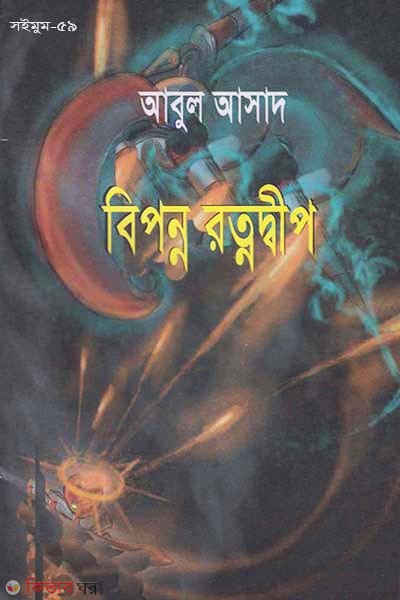 Saimum-59 (Biponno rotnodip)) (সাইমুম সিরিজ ৫৯ : বিপন্ন রত্নদ্বীপ)