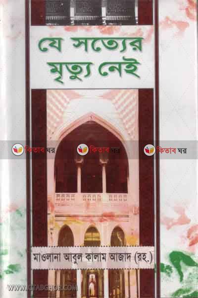 je sottrt mritto ney (যে সত্যের মৃত্যু নেই)