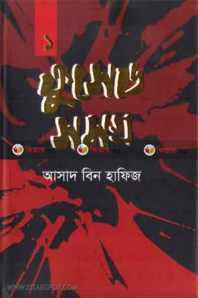 crosedsomogro-1 by oranno prokashoni (ক্রুসেডসমগ্র-১)