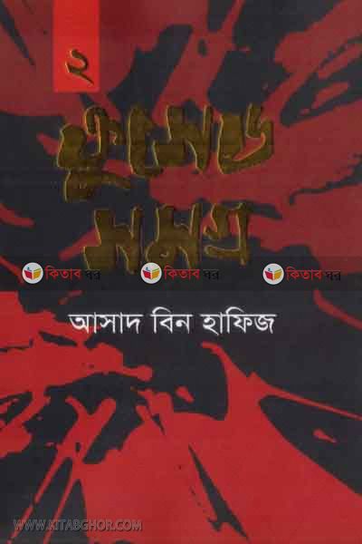 crosedsomogro-2 (ক্রুসেডসমগ্র-২)